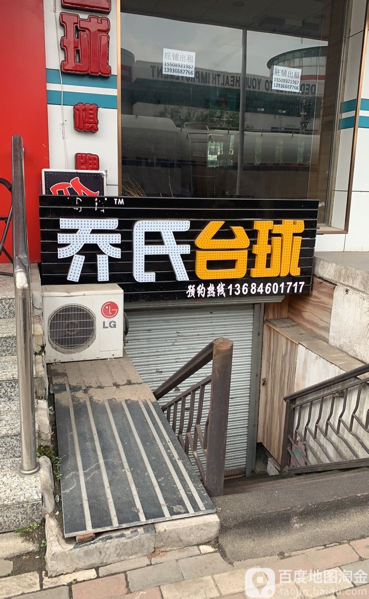 乔市台球(南直路店)