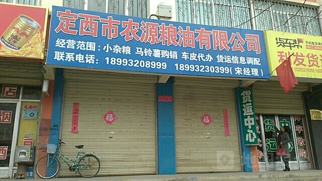 定西市农源粮油有限公司