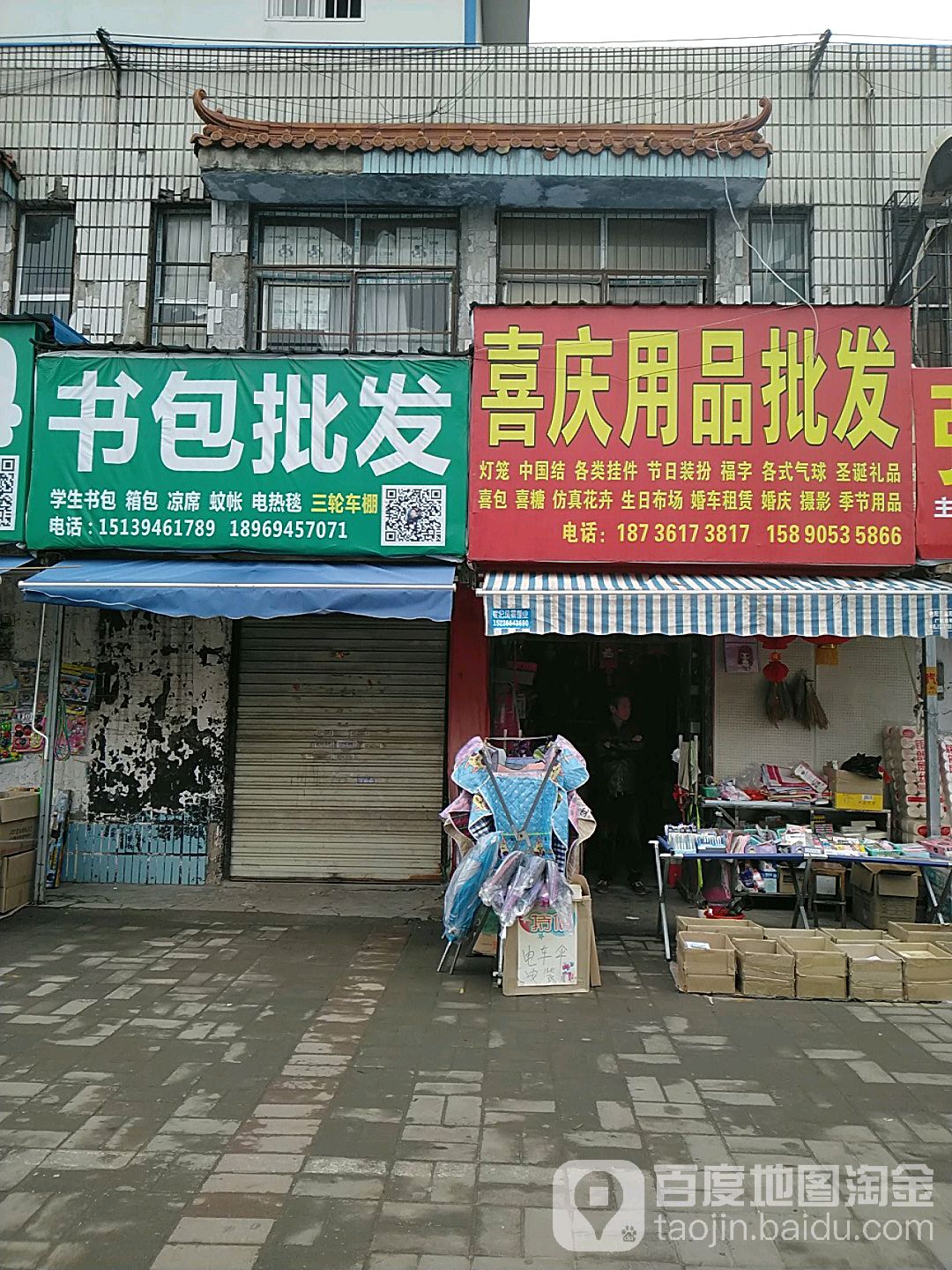 项城市喜庆用品批发(商城南路店)