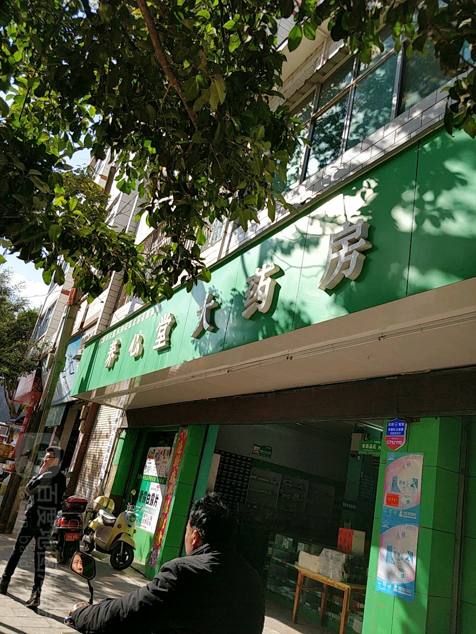 养心堂大药房(南正街店)