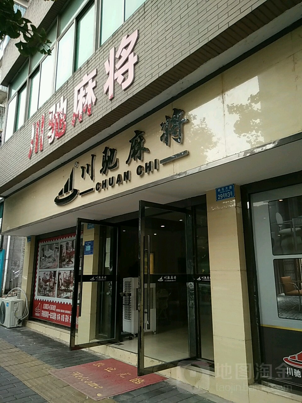 川驰麻将(狮龙花园百家大院东南店)