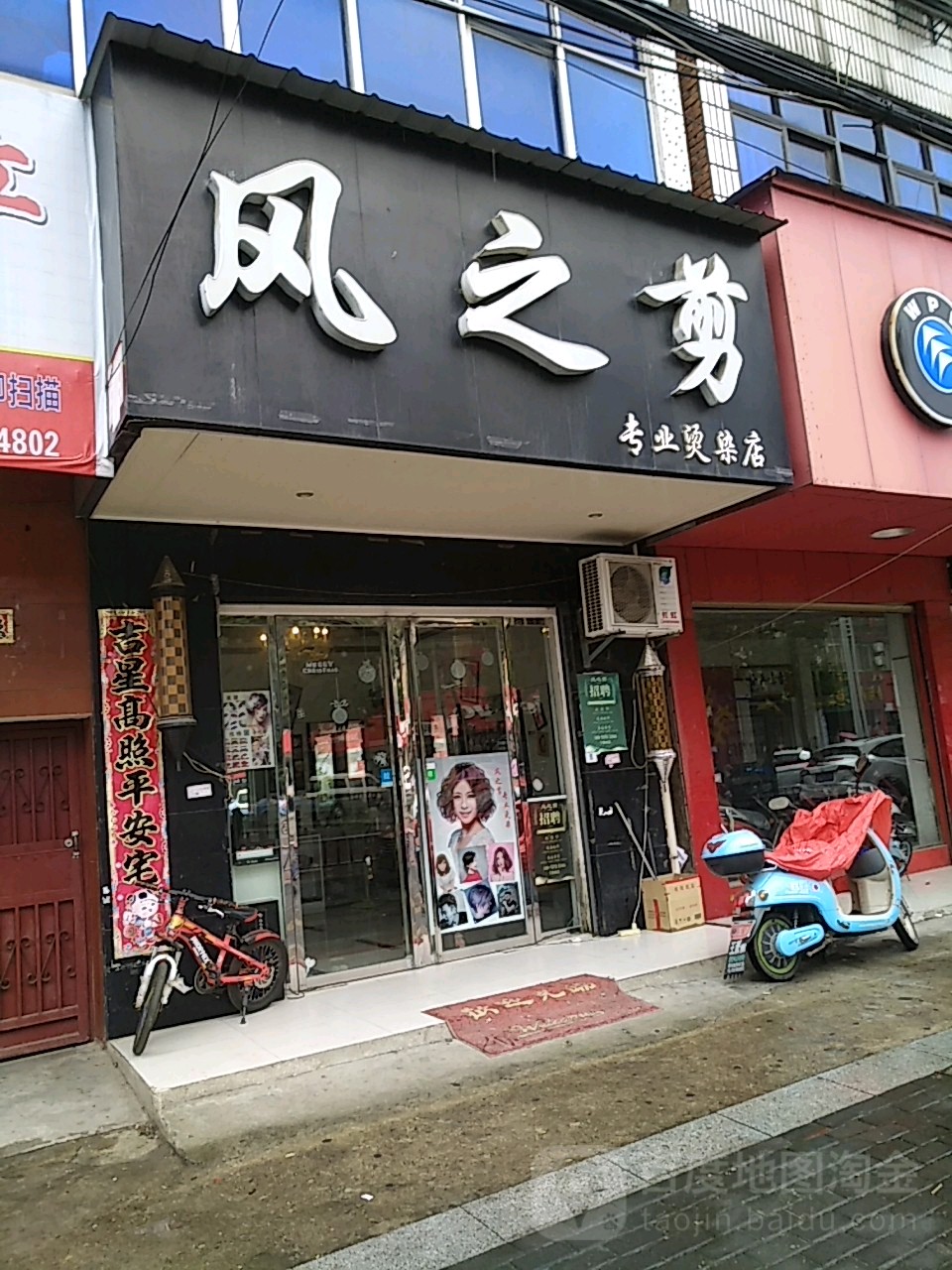 风之剪专业烫染店