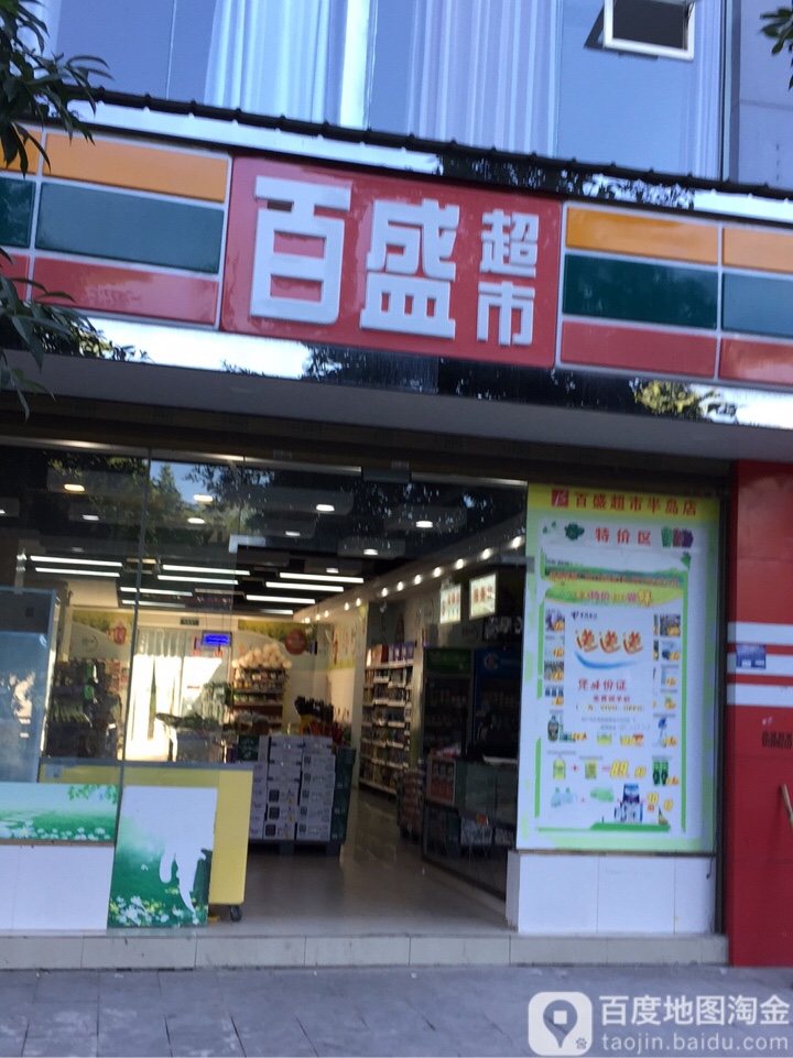 百盛超市(滨江北路店)