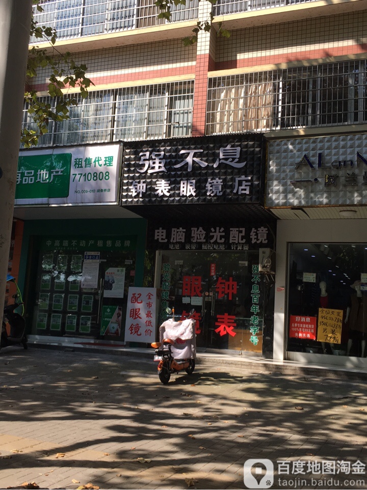 强不息钟表眼镜店