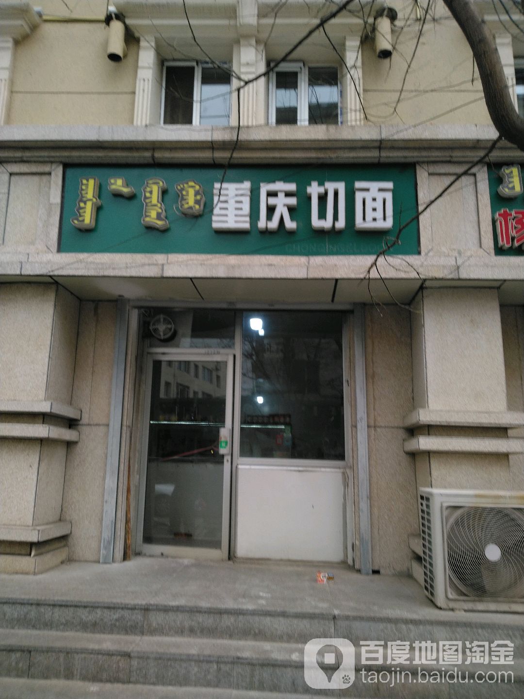 重庆切面店(十四中西巷店)