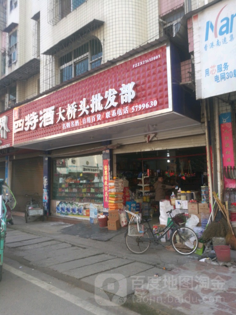 大桥头水果店