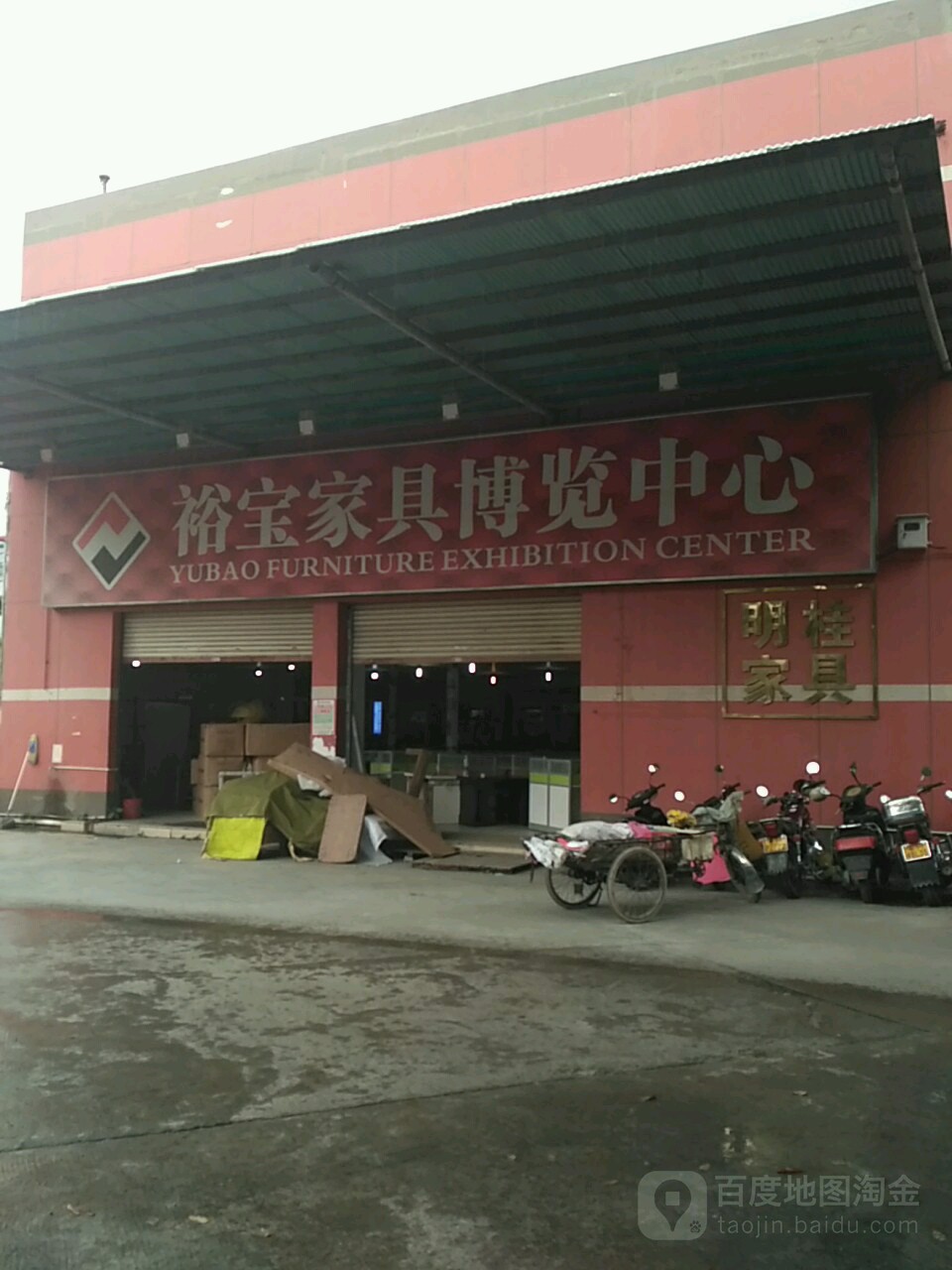 裕宝家居博览中心(端州七路店)