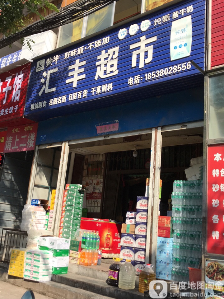 新密市汇丰超市(文峰路店)