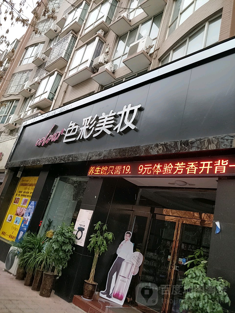 巩义市色彩美妆(嵩山路店)