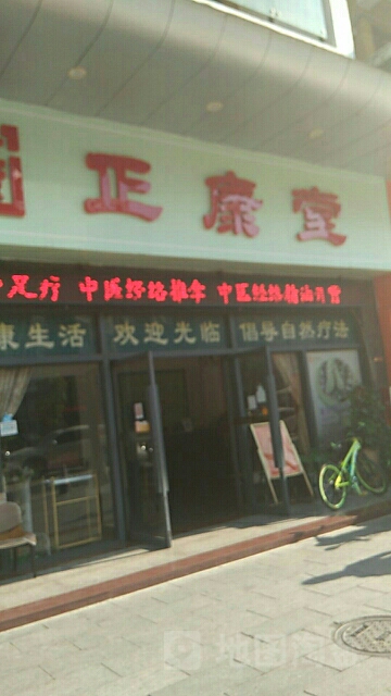 正康堂(景湖春晓店)