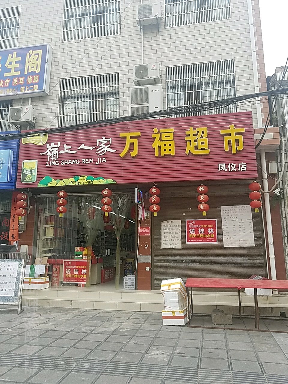 万福超市(凤仪店)
