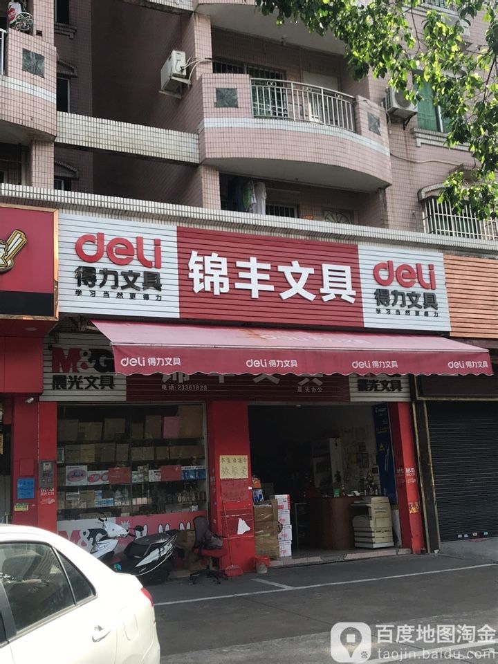 锦丰文具