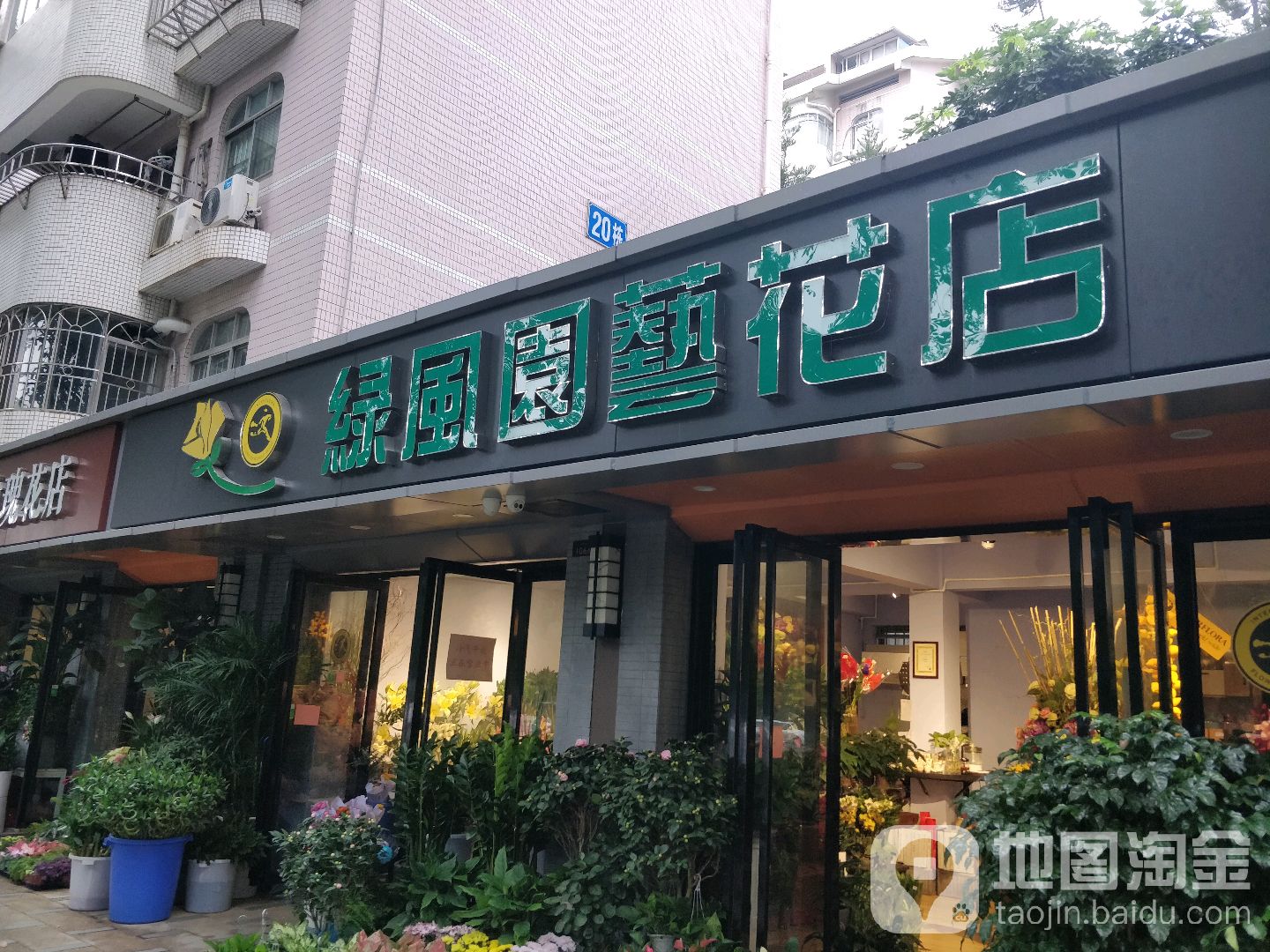 绿风园艺花店