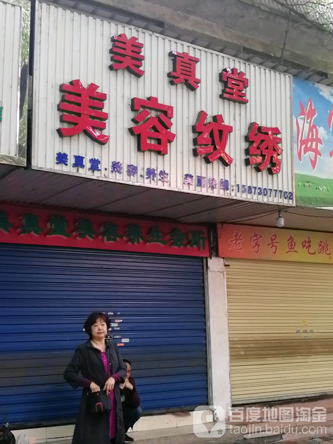 美真堂美容纹绣(云梦路店)