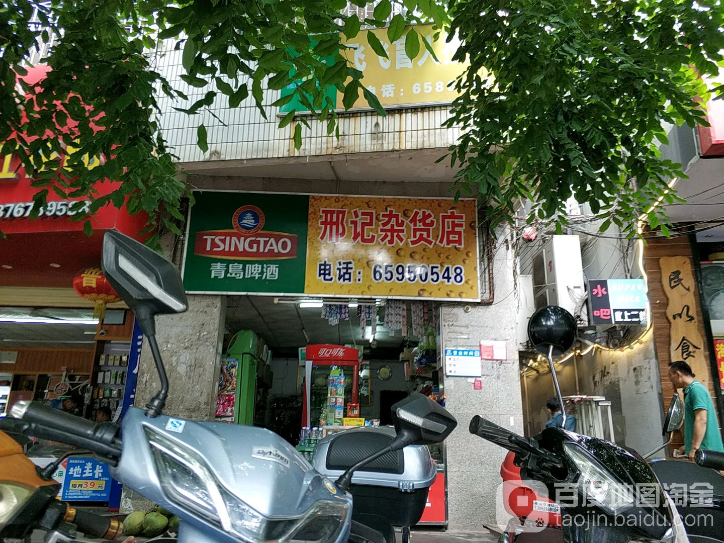 邢记杂货店