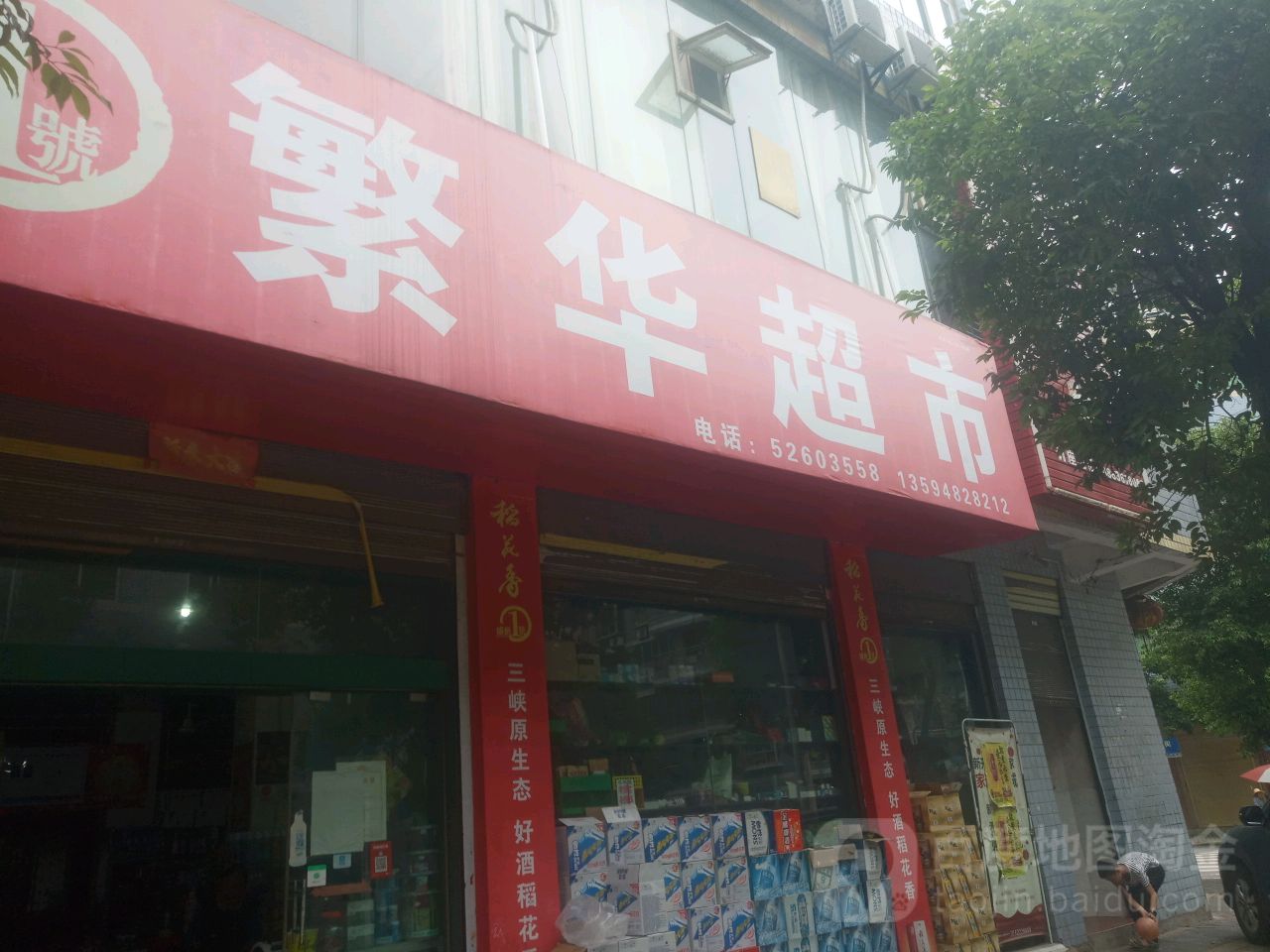 繁华超市(帅兴路店)