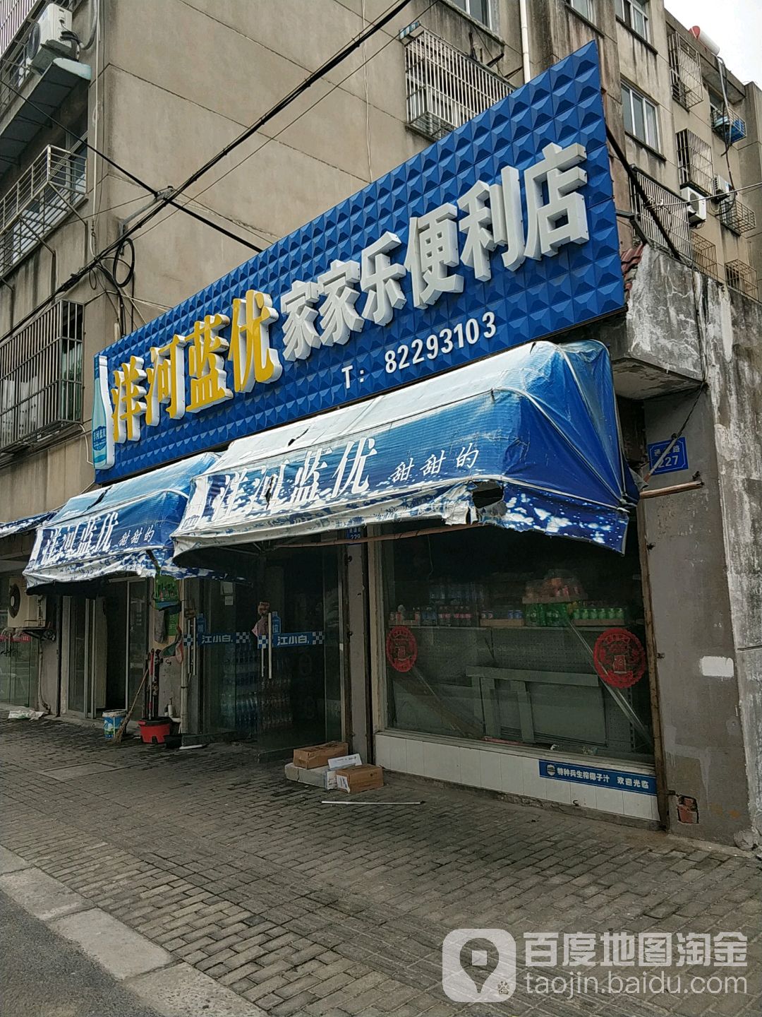 家家乐便利店(通源新村店)