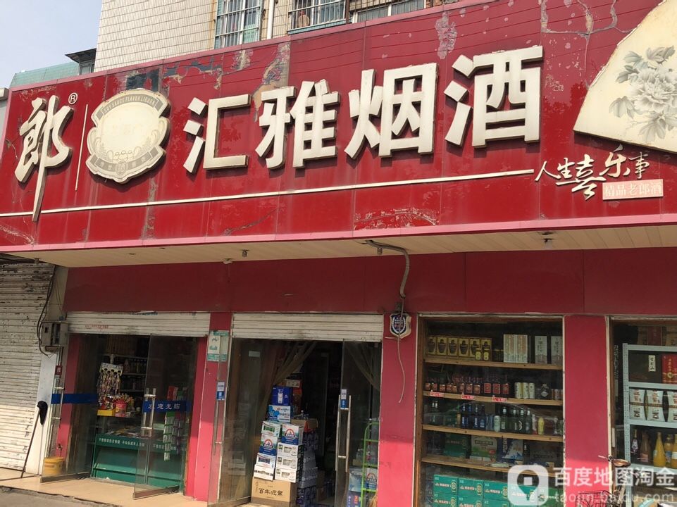 汇雅烟酒(NO.03)