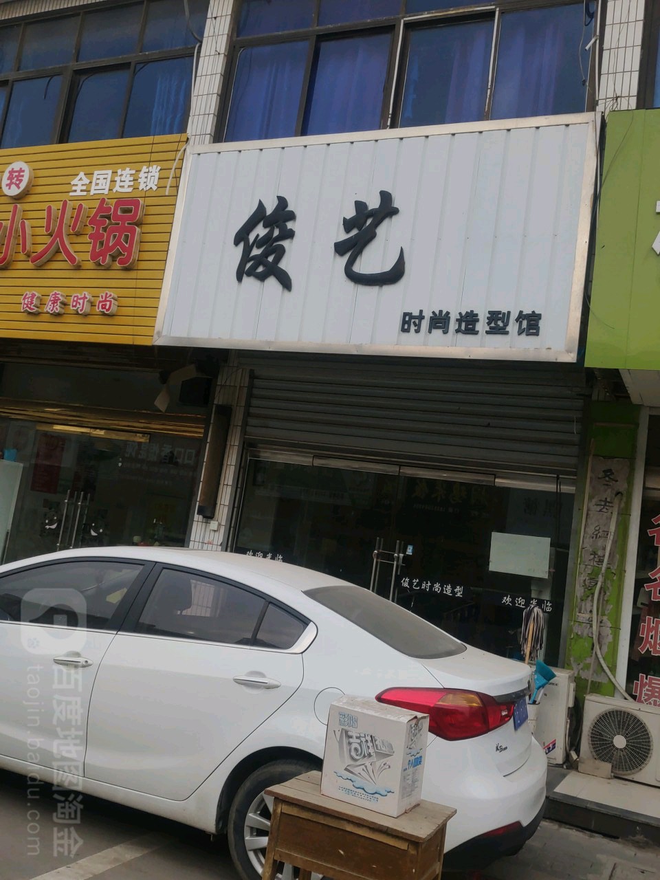 俊艺时尚造型馆