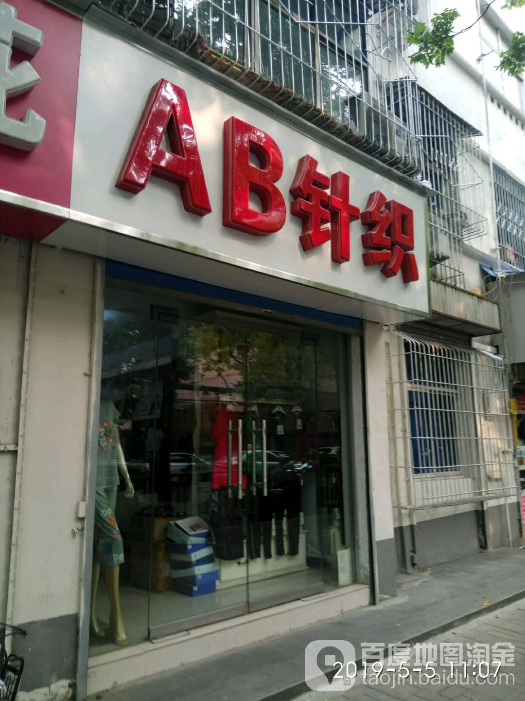 AB针织(河南省地质测绘院第一家属院店)