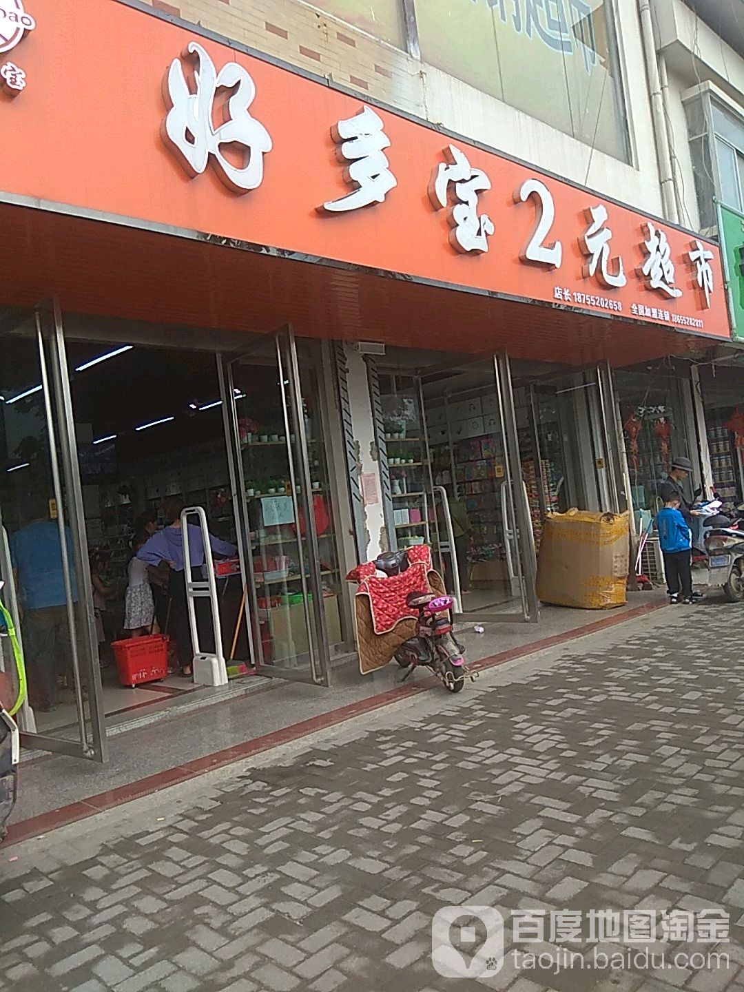 好多宝2元超市(中心街店)