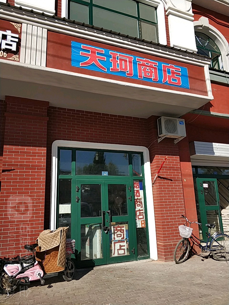 天珂商店。