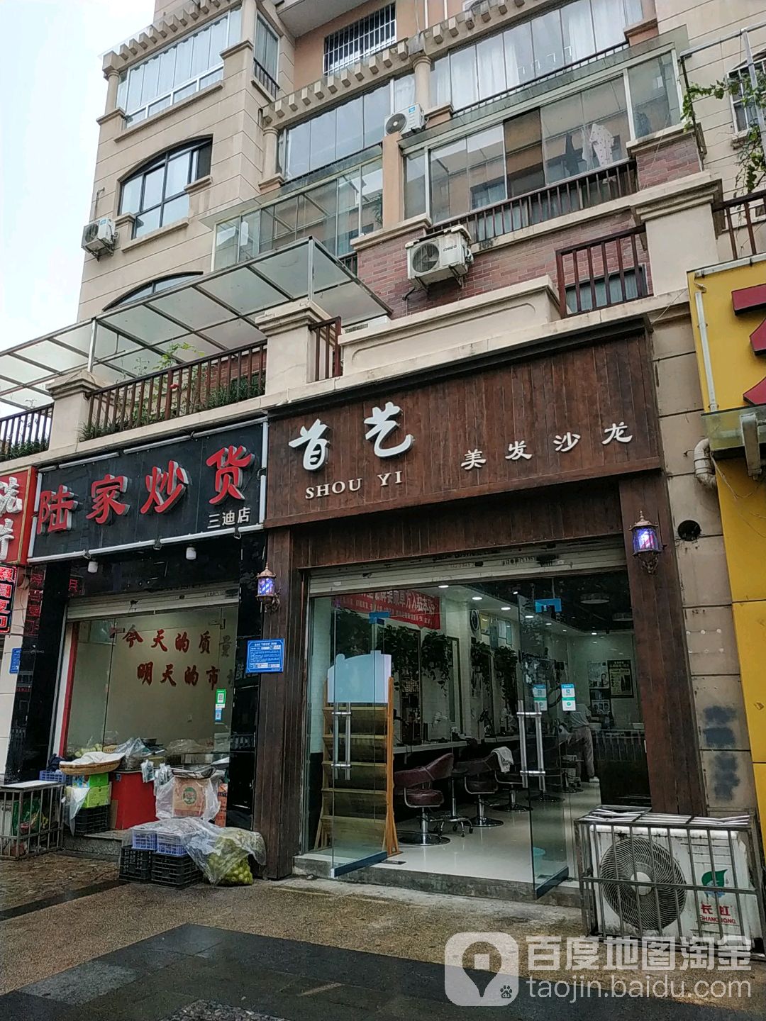 首艺美发沙龙(三迪店)