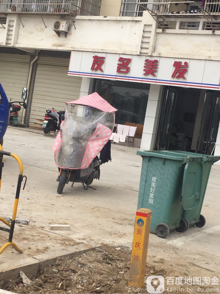 友名美发
