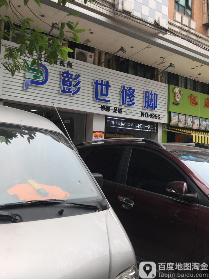 彭世修脚店(华英新城店)