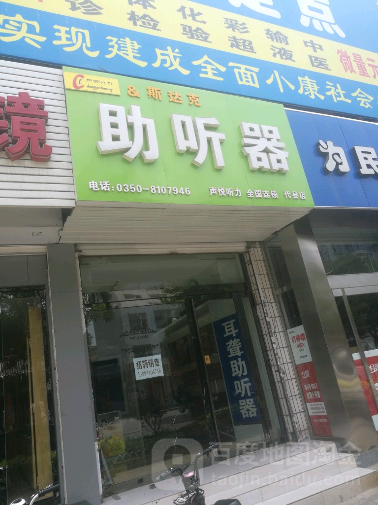 声悦听力&斯达克助听器(代县区店