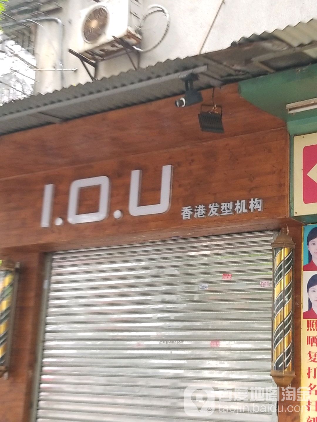 I.O.U香港发型机构(西华路店)