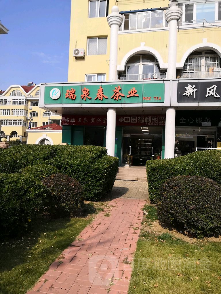 瑞泉春茶业(梅岭小区店)