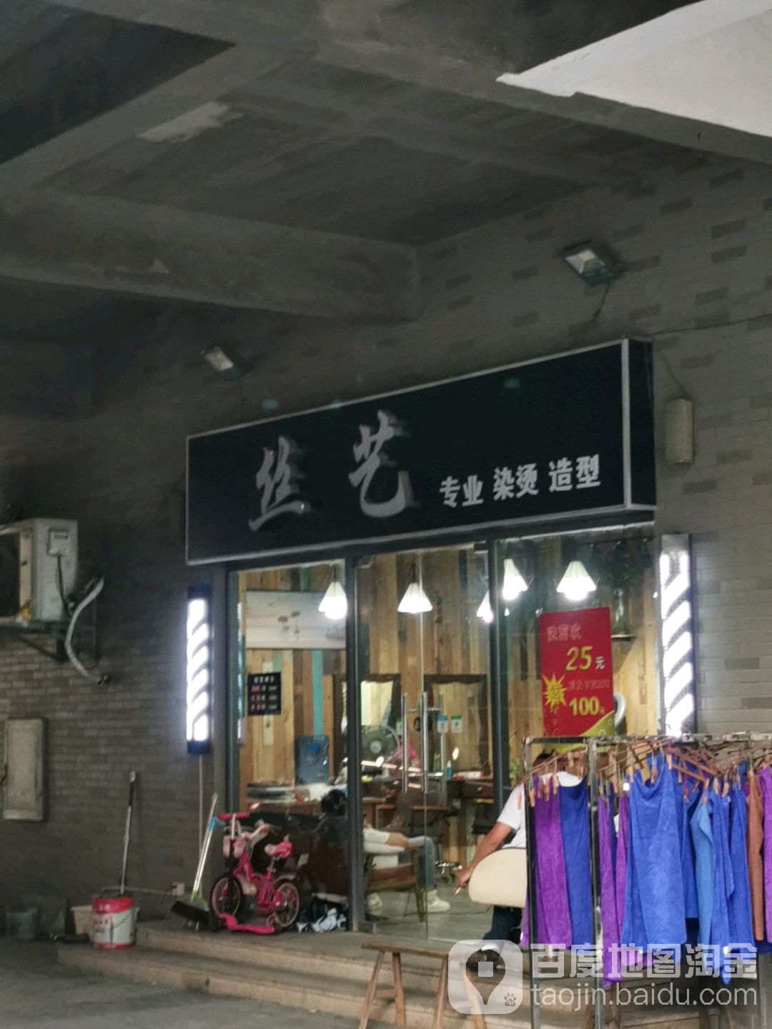 丝艺造型(清源路)