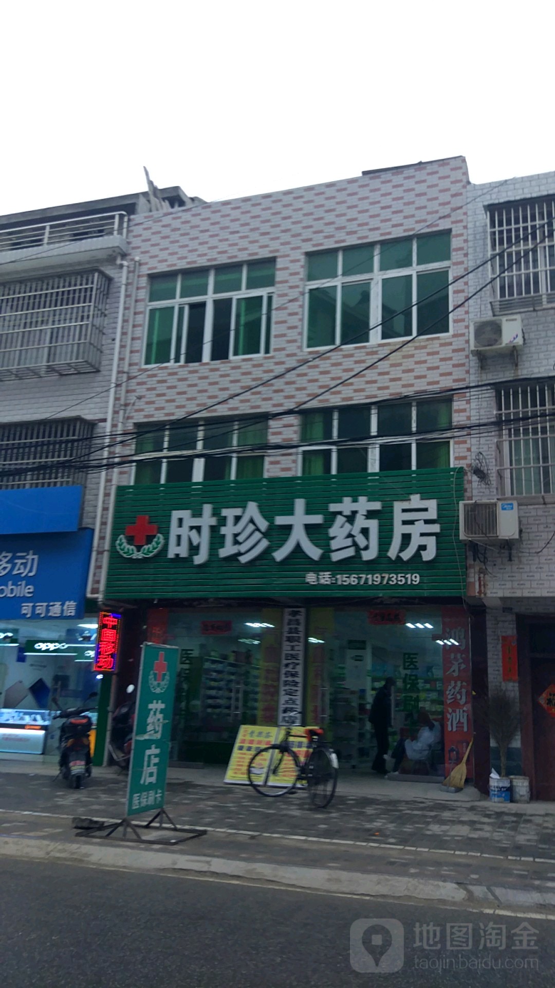 时珍大药房(新建路店)