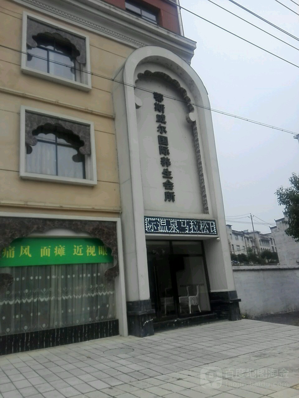 蒂斯威尔国内养生会所