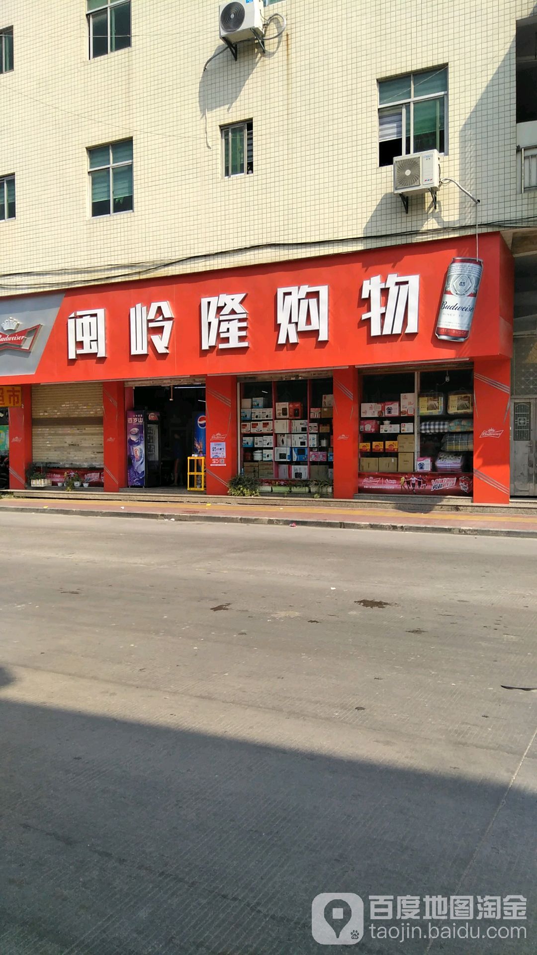 闽岭隆购物