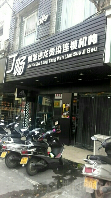 丁畅国际(元亨街店)