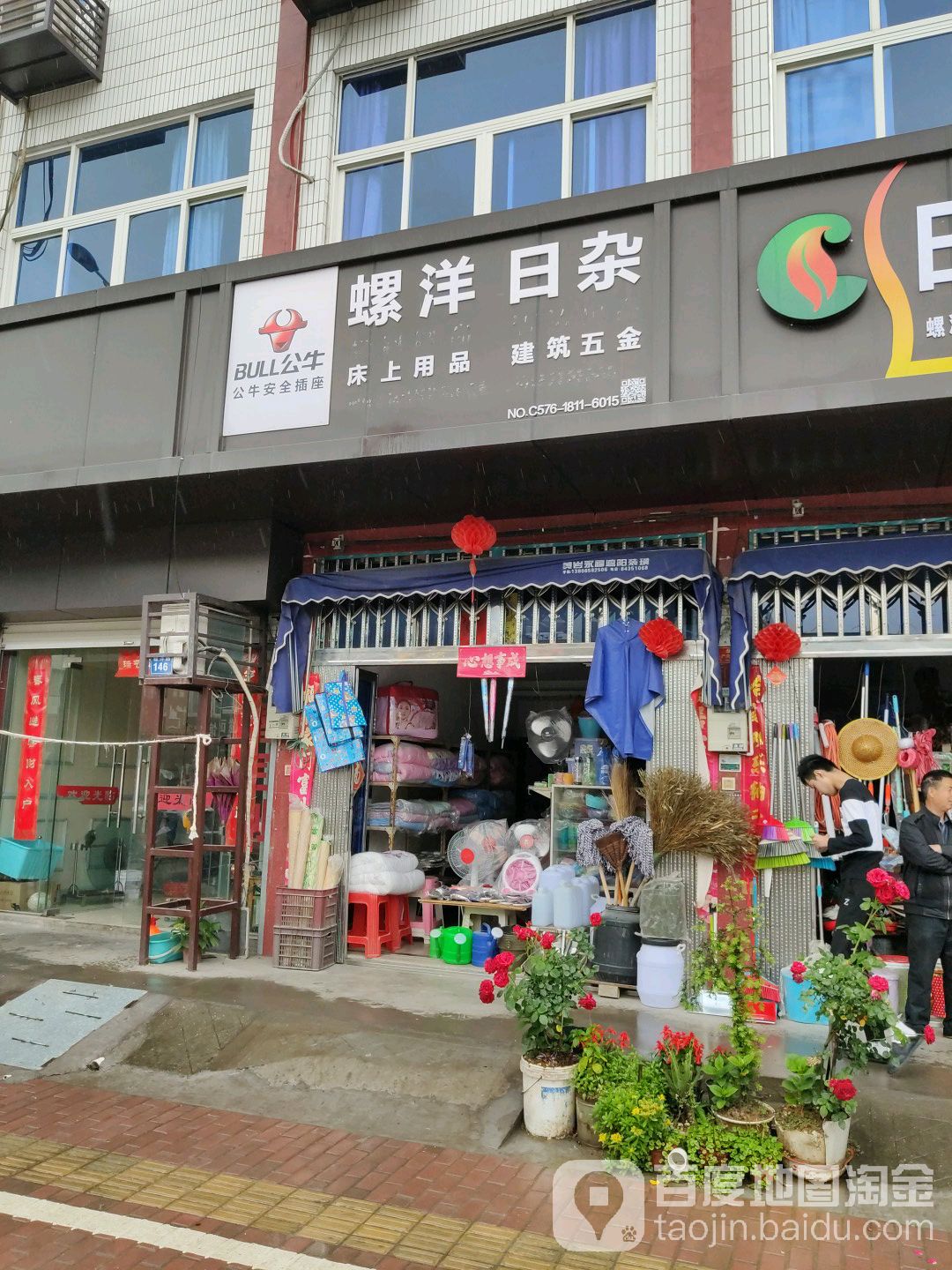 螺洋日杂店