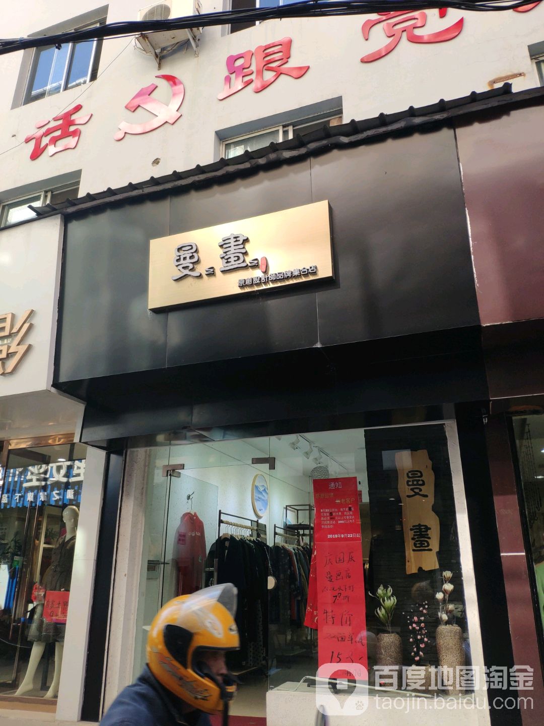 曼书原子设计师品牌集合店