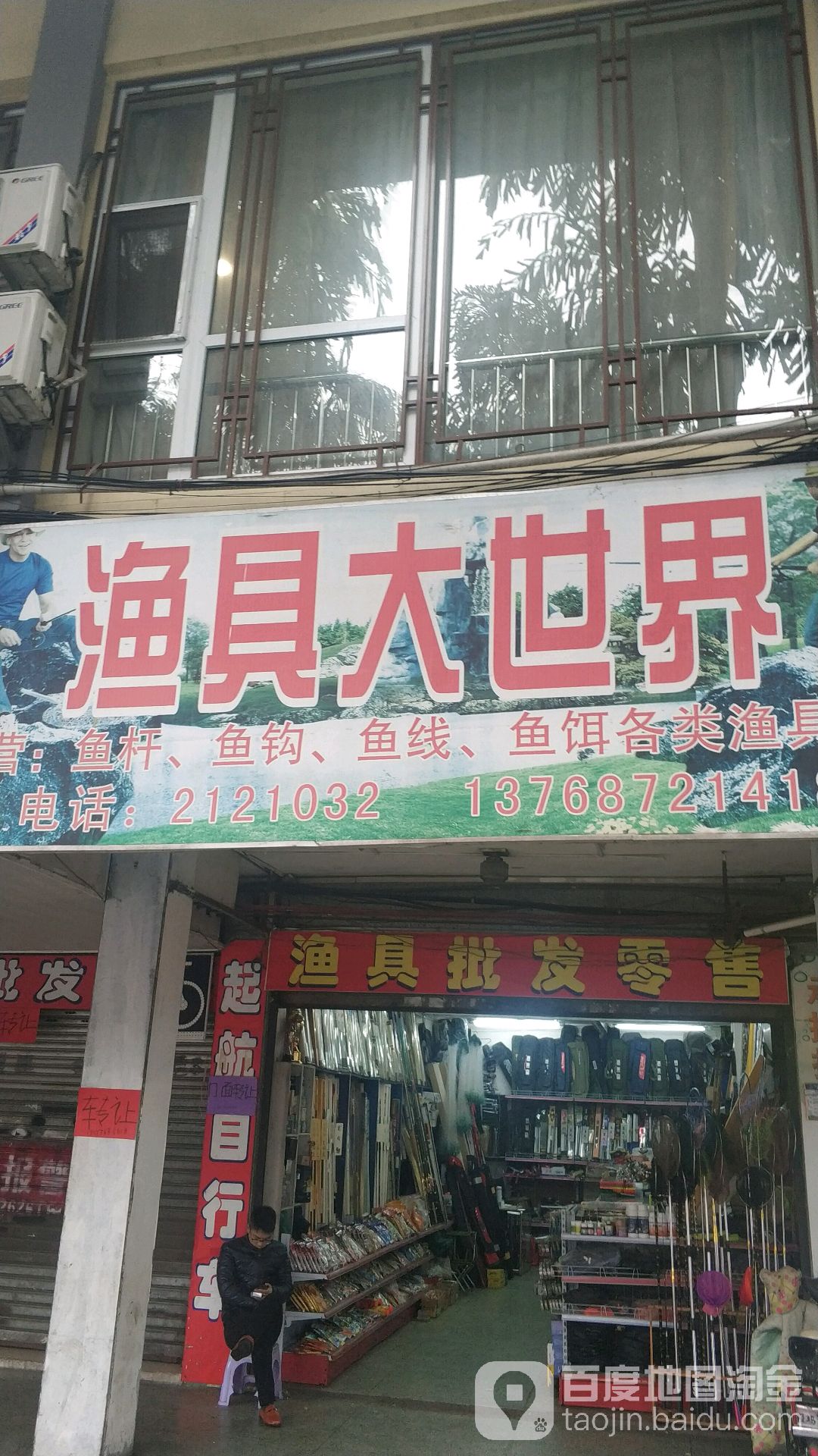 渔具大世界(自由路店)