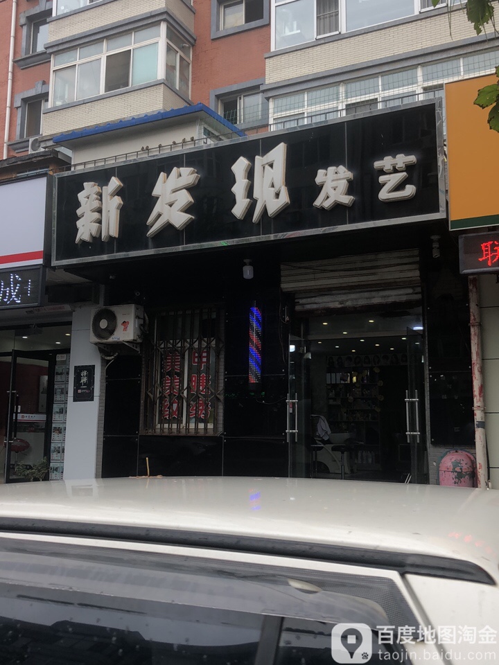 新发现发艺社(太白山路店)