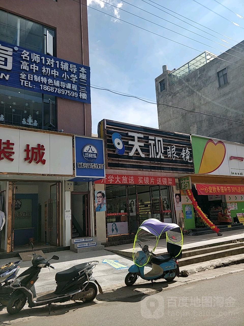 天视眼镜(北街店)