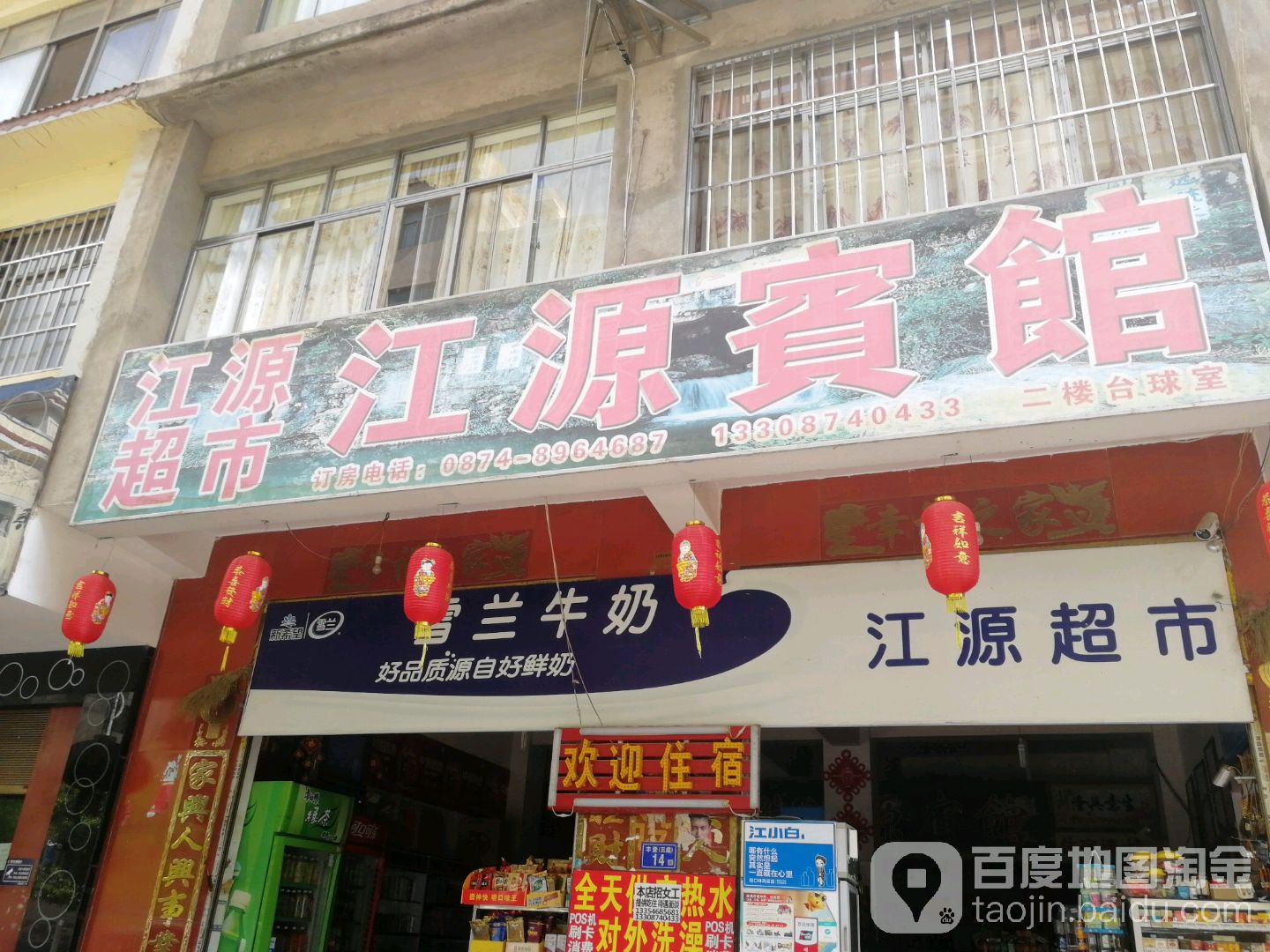 江源超市(兴源东街店)