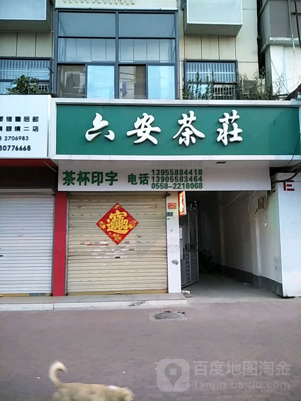 六安茶镇荘(颍河西路店)