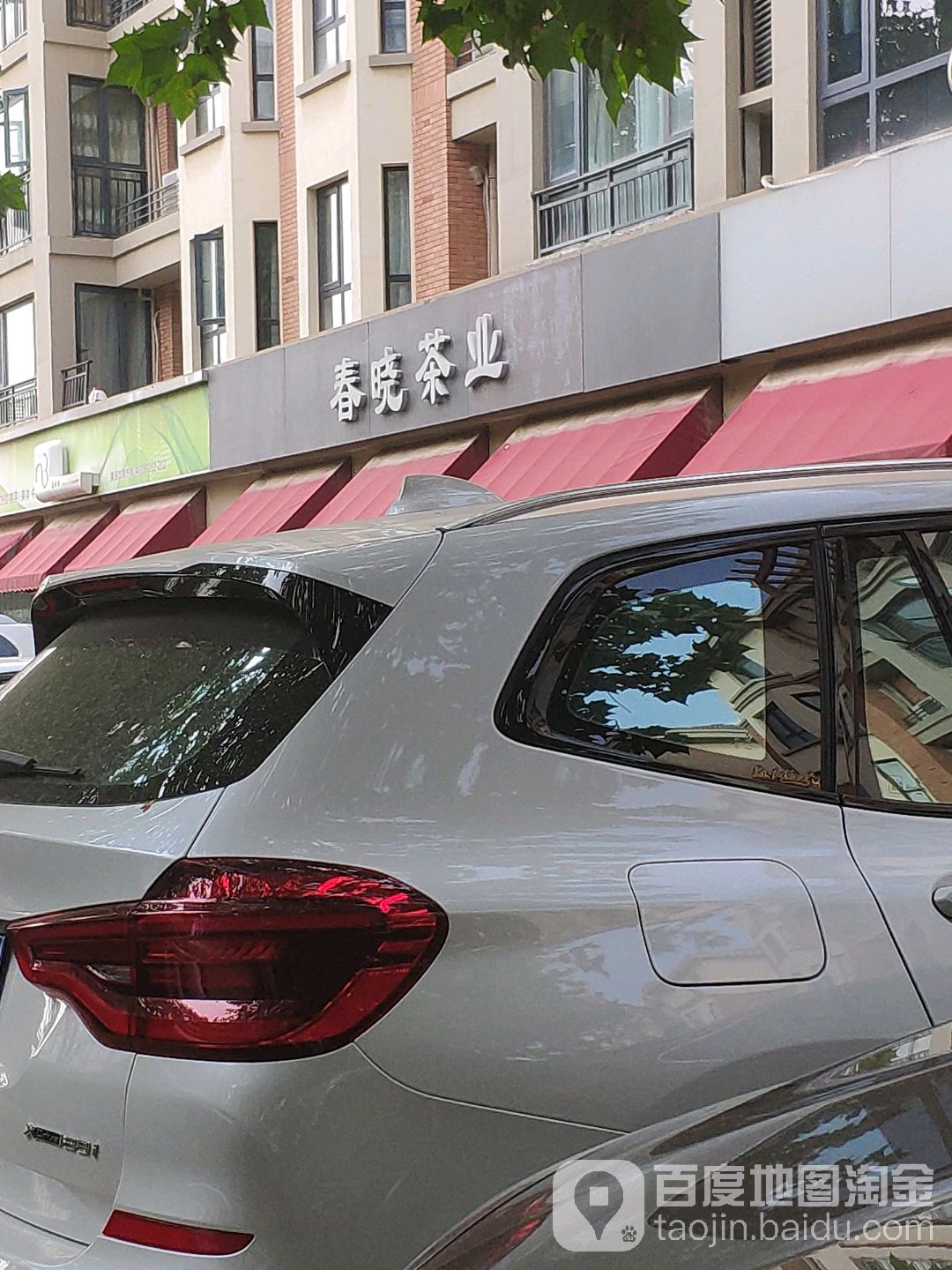 春晓茶业(晋安路店)