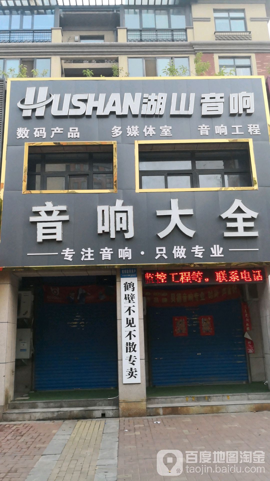 佛山音响(黄河路店)