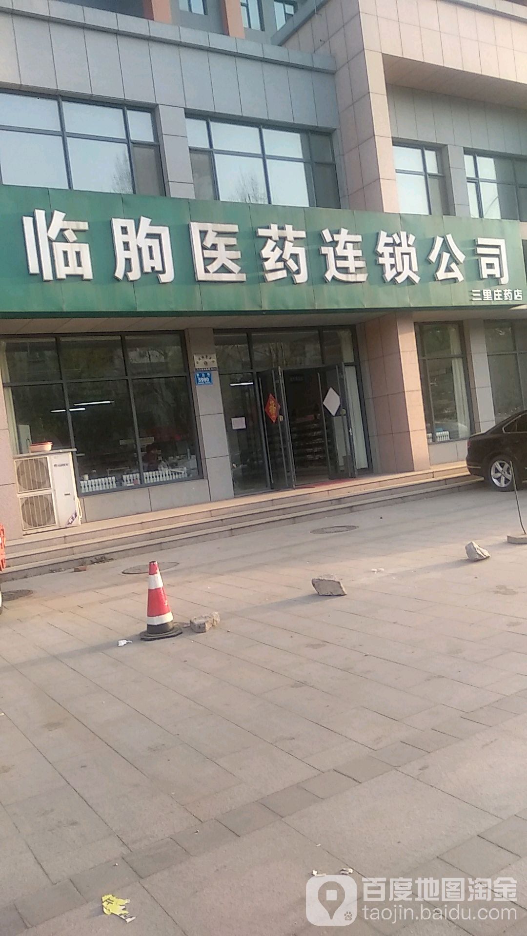 临朐医药连锁公司(三里庄药店 地址:山东省潍坊