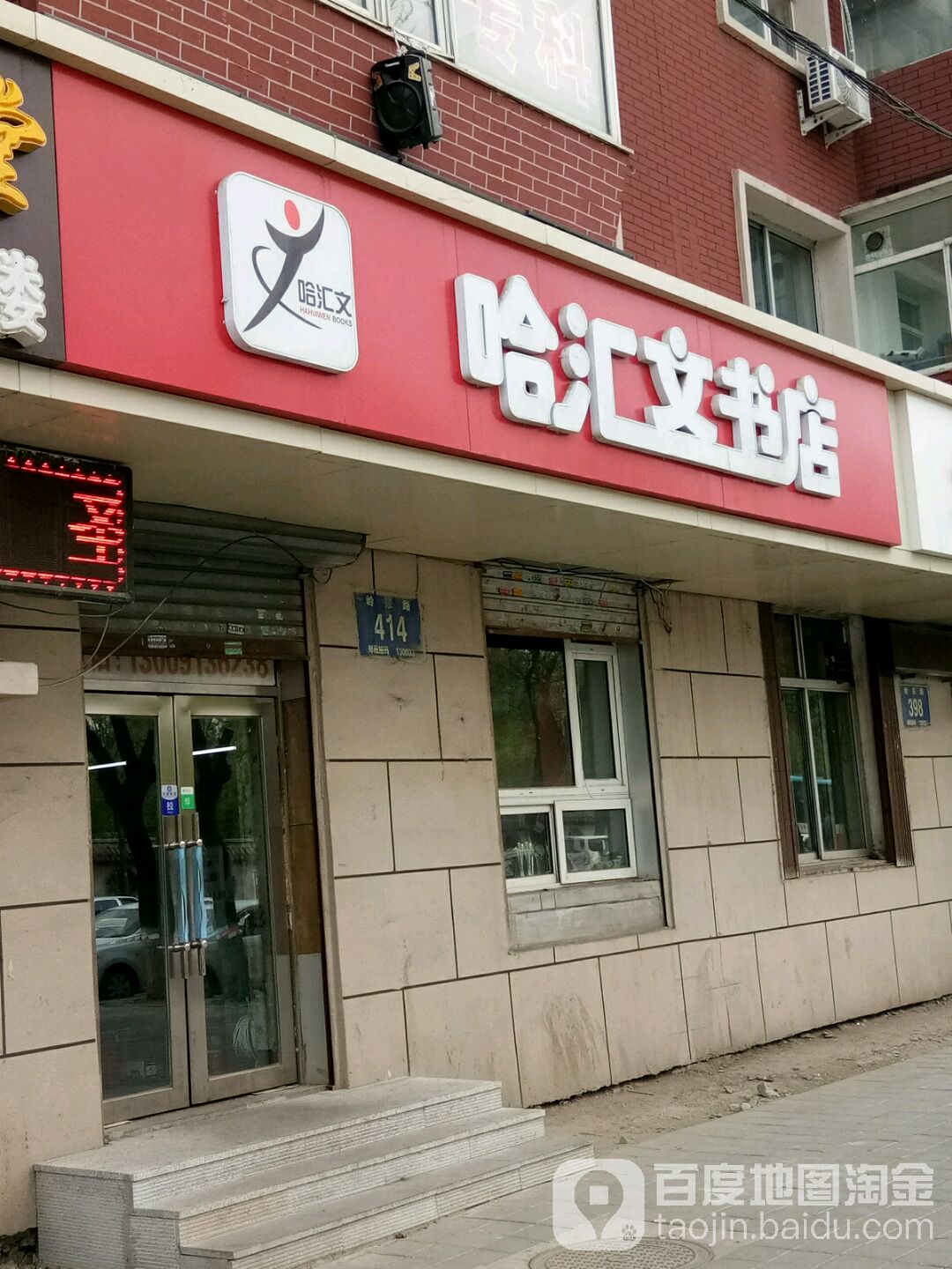 哈汇wen书店(岭东路店)