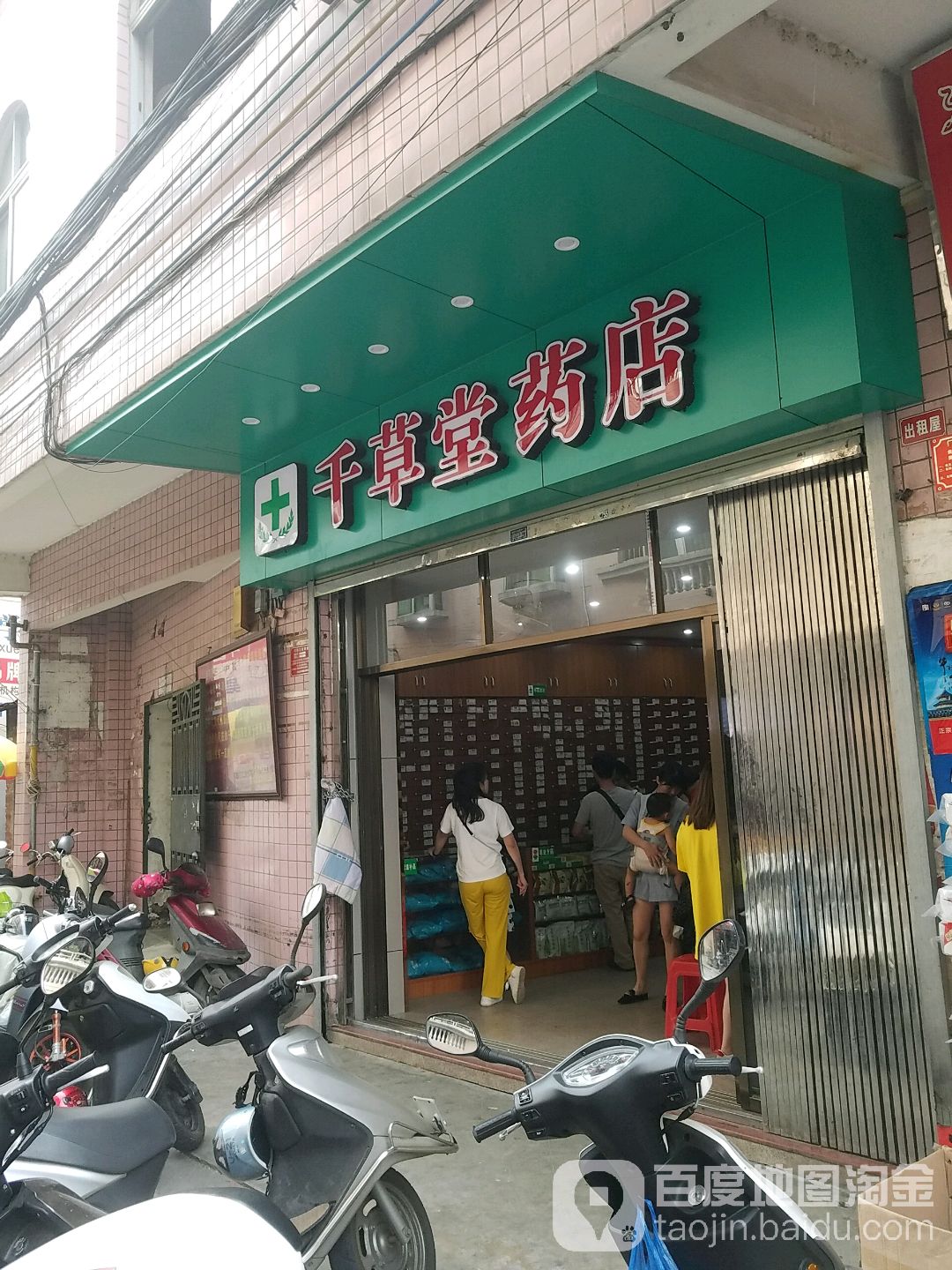 千草堂药店(城基路店)