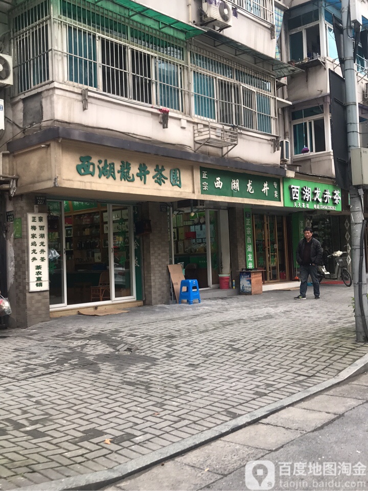西湖龙井茶园(佑圣观路)